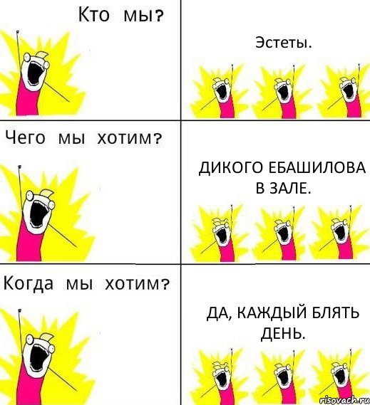 Эстеты. Дикого ебашилова в зале. Да, каждый блять день., Комикс Что мы хотим