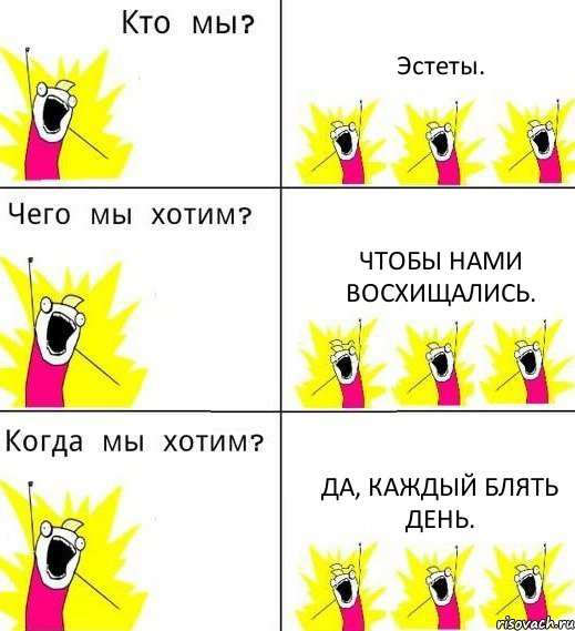 Эстеты. Чтобы нами восхищались. Да, каждый блять день., Комикс Что мы хотим