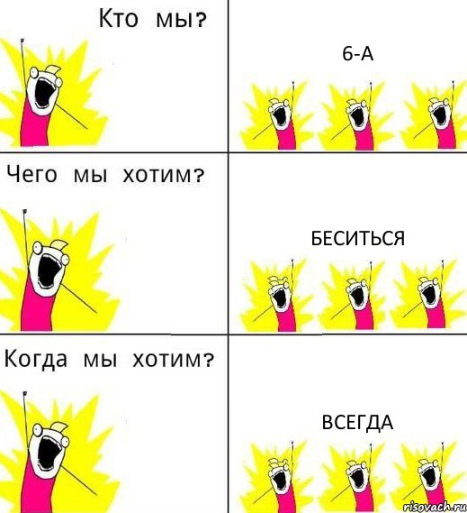 6-А Беситься Всегда, Комикс Что мы хотим