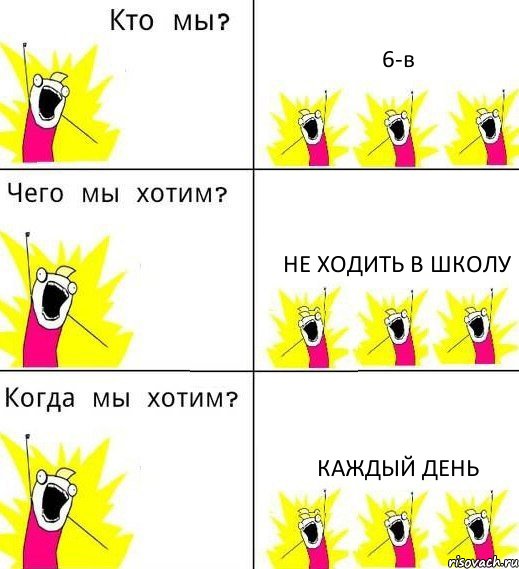 6-в не ходить в школу каждый день, Комикс Что мы хотим