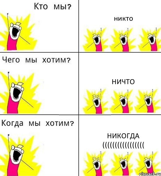 никто ничто никогда (((((((((((((((((, Комикс Что мы хотим