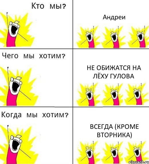 Андреи не обижатся на ЛЁХУ гулова всегда (кроме вторника), Комикс Что мы хотим