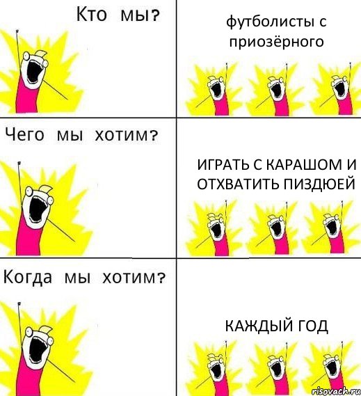 футболисты с приозёрного играть с карашом и отхватить пиздюей каждый год, Комикс Что мы хотим