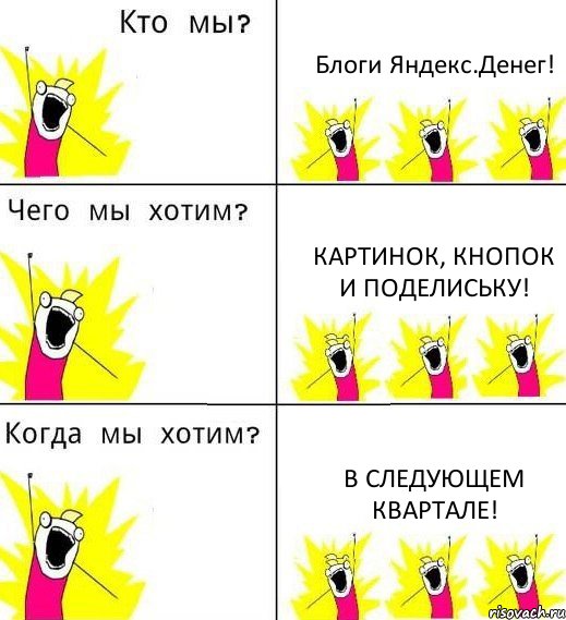 Блоги Яндекс.Денег! Картинок, кнопок и поделиську! В следующем квартале!, Комикс Что мы хотим