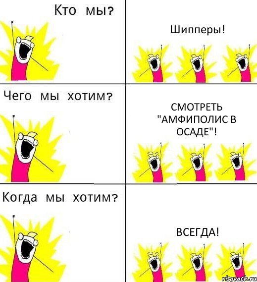 Шипперы! Смотреть "Амфиполис в осаде"! Всегда!, Комикс Что мы хотим