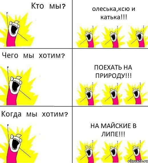 олеська,ксю и катька!!! поехать на природу!!! на майские в липе!!!, Комикс Что мы хотим