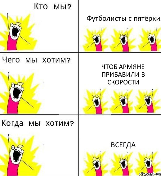 Футболисты с пятёрки Чтоб армяне прибавили в скорости ВСЕГДА, Комикс Что мы хотим