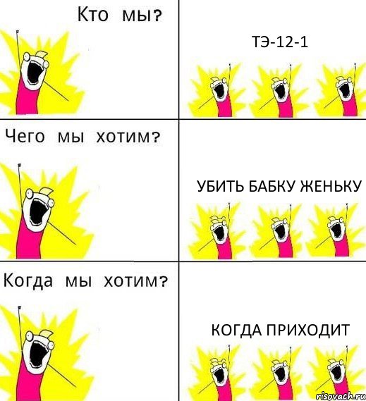 ТЭ-12-1 убить бабку Женьку когда приходит, Комикс Что мы хотим