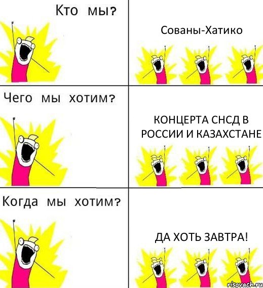 Сованы-Хатико концерта СНСД в России и Казахстане да хоть завтра!, Комикс Что мы хотим