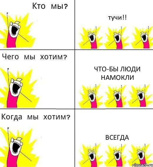 тучи!! что-бы люди намокли всегда, Комикс Что мы хотим