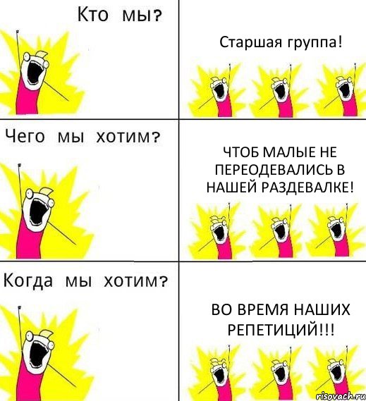 Старшая группа! Чтоб малые не переодевались в нашей раздевалке! Во время наших репетиций!!!, Комикс Что мы хотим