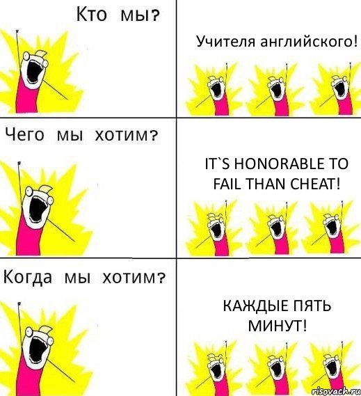 Учителя английского! It`s honorable to fail than cheat! Каждые пять минут!, Комикс Что мы хотим