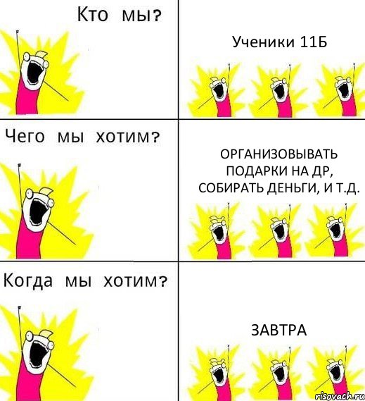 Ученики 11Б Организовывать подарки на ДР, собирать деньги, и т.д. ЗАВТРА, Комикс Что мы хотим