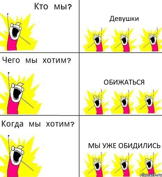 Девушки Обижаться Мы уже обидились, Комикс Что мы хотим