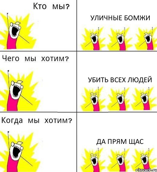 УЛИЧНЫЕ БОМЖИ УБИТЬ ВСЕХ ЛЮДЕЙ ДА ПРЯМ ЩАС, Комикс Что мы хотим