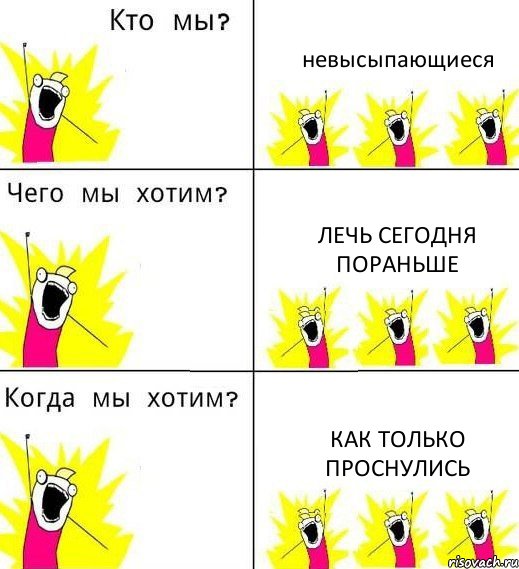 невысыпающиеся лечь сегодня пораньше как только проснулись, Комикс Что мы хотим