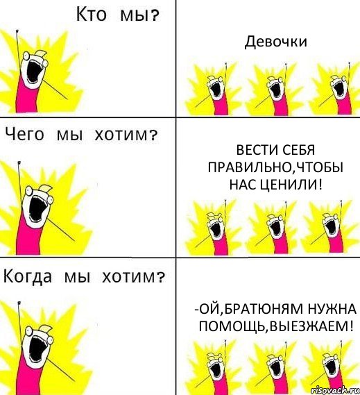 Девочки Вести себя правильно,чтобы нас ценили! -Ой,братюням нужна помощь,выезжаем!, Комикс Что мы хотим