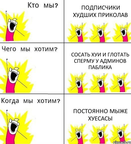 ПОДПИСЧИКИ ХУДШИХ ПРИКОЛАВ СОСАТЬ ХУИ И ГЛОТАТЬ СПЕРМУ У АДМИНОВ ПАБЛИКА ПОСТОЯННО МЫЖЕ ХУЕСАСЫ, Комикс Что мы хотим