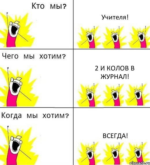 Учителя! 2 и колов в журнал! Всегда!, Комикс Что мы хотим