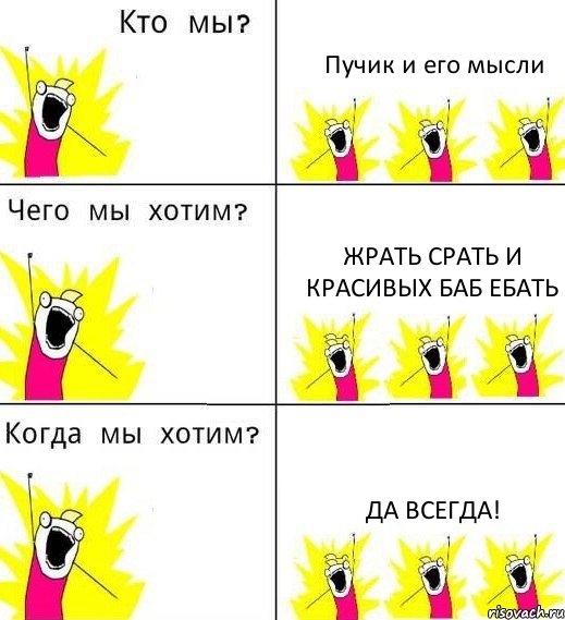 Пучик и его мысли Жрать срать и красивых баб ебать Да всегда!, Комикс Что мы хотим