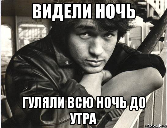 видели ночь гуляли всю ночь до утра, Мем цой