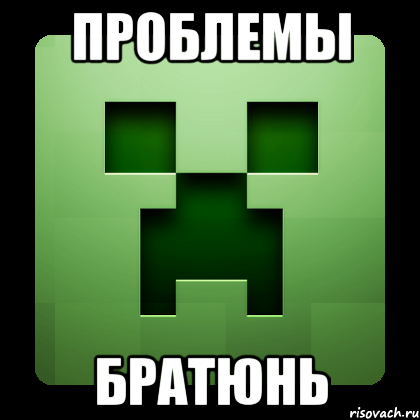 проблемы братюнь, Мем Creeper