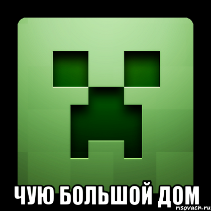  чую большой дом, Мем Creeper