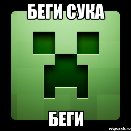 беги сука беги, Мем Creeper