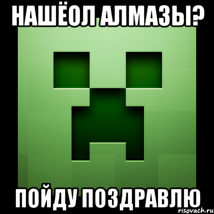 нашёол алмазы? пойду поздравлю, Мем Creeper