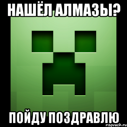 нашёл алмазы? пойду поздравлю, Мем Creeper