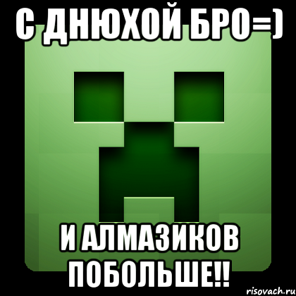 с днюхой бро=) и алмазиков побольше!!, Мем Creeper