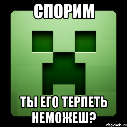 спорим ты его терпеть неможеш?, Мем Creeper