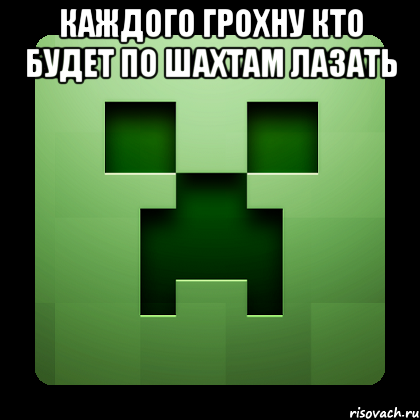 каждого грохну кто будет по шахтам лазать , Мем Creeper