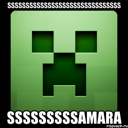 sssssssssssssssssssssssssssssss sssssssssamara, Мем Creeper