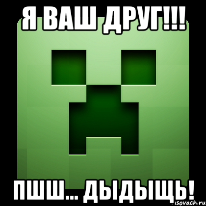 я ваш друг!!! пшш... дыдыщь!, Мем Creeper