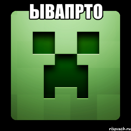 ывапрто , Мем Creeper