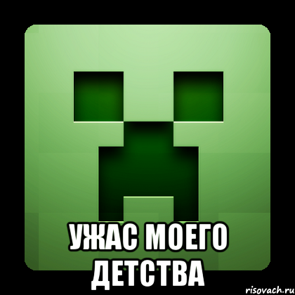  ужас моего детства, Мем Creeper