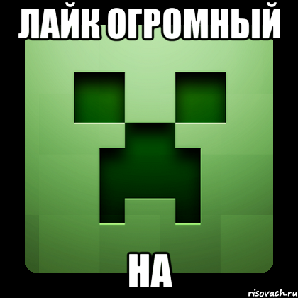 лайк огромный на, Мем Creeper