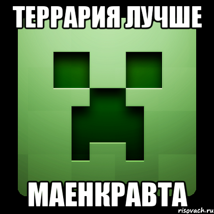 террария лучше маенкравта, Мем Creeper