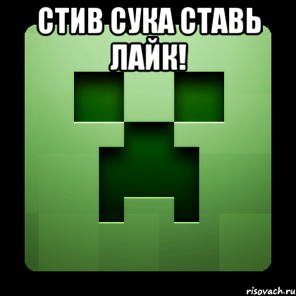 стив сука ставь лайк! , Мем Creeper