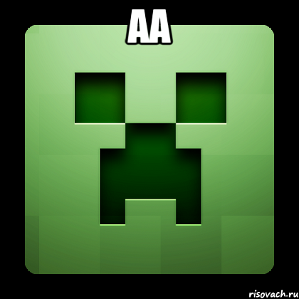 аа , Мем Creeper