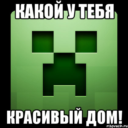 какой у тебя красивый дом!, Мем Creeper