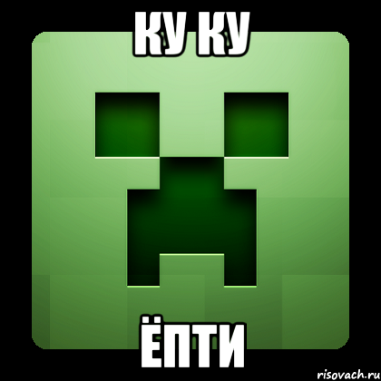 ку ку ёпти, Мем Creeper