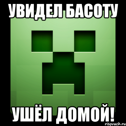 увидел басоту ушёл домой!, Мем Creeper