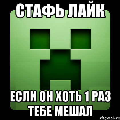 стафь лайк если он хоть 1 раз тебе мешал, Мем Creeper