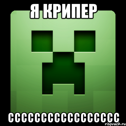 я крипер ссссссссссссссссс, Мем Creeper