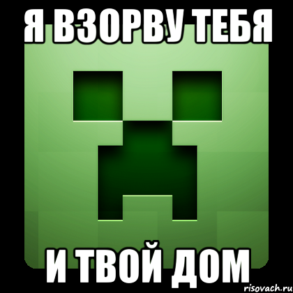 я взорву тебя и твой дом, Мем Creeper