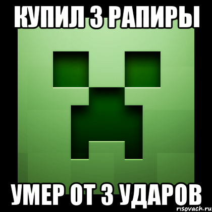 купил 3 рапиры умер от 3 ударов, Мем Creeper