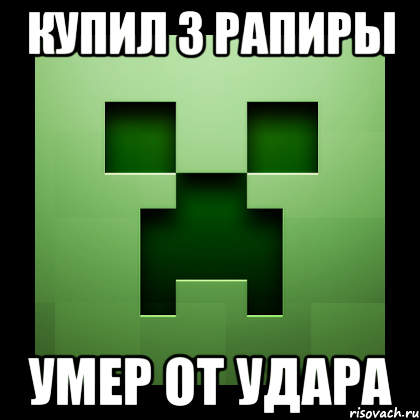 купил 3 рапиры умер от удара, Мем Creeper