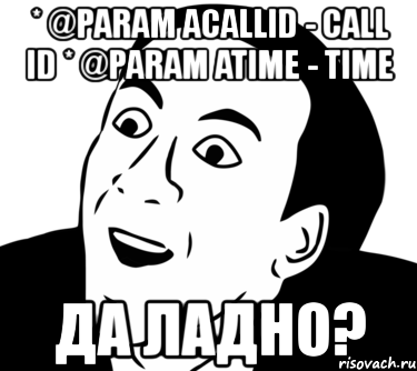 * @param acallid - call id * @param atime - time да ладно?